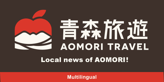 青森旅遊　AOMORI TRAVEL 青森県のローカル情報を台湾に発信！