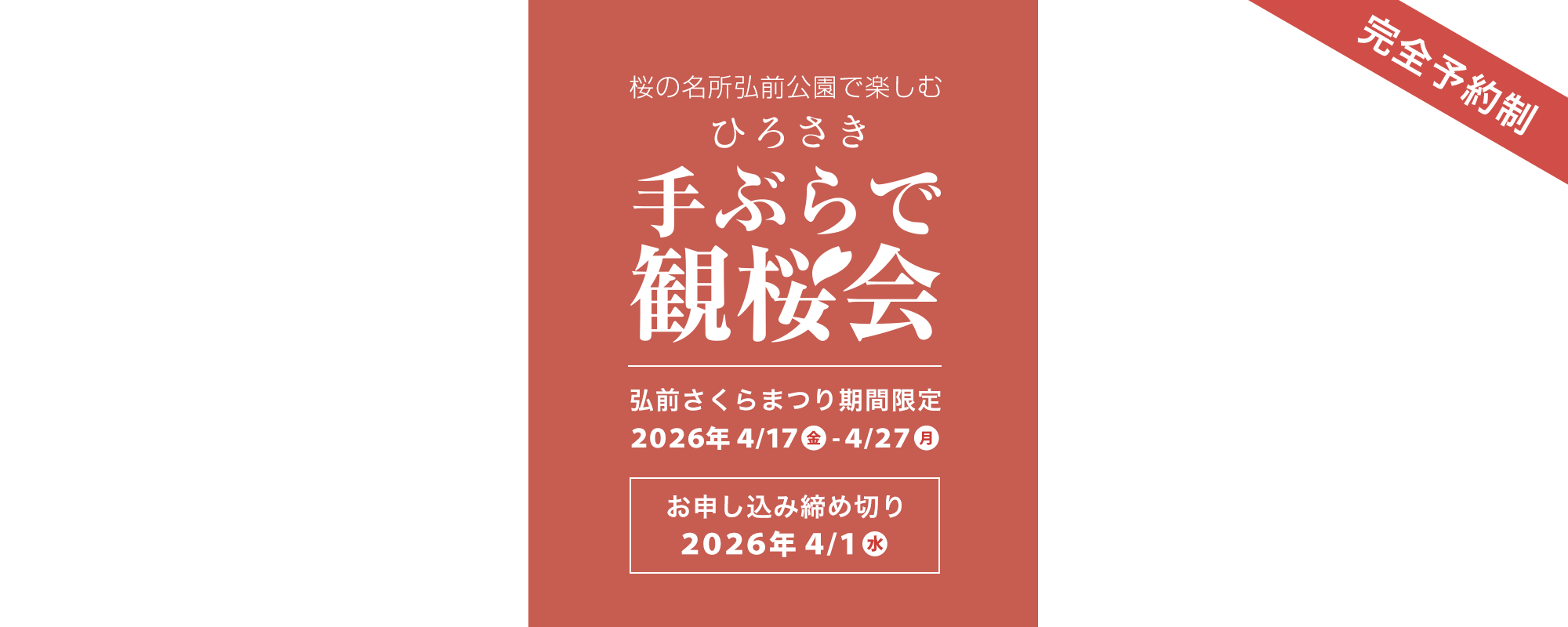 手ぶらで観桜会