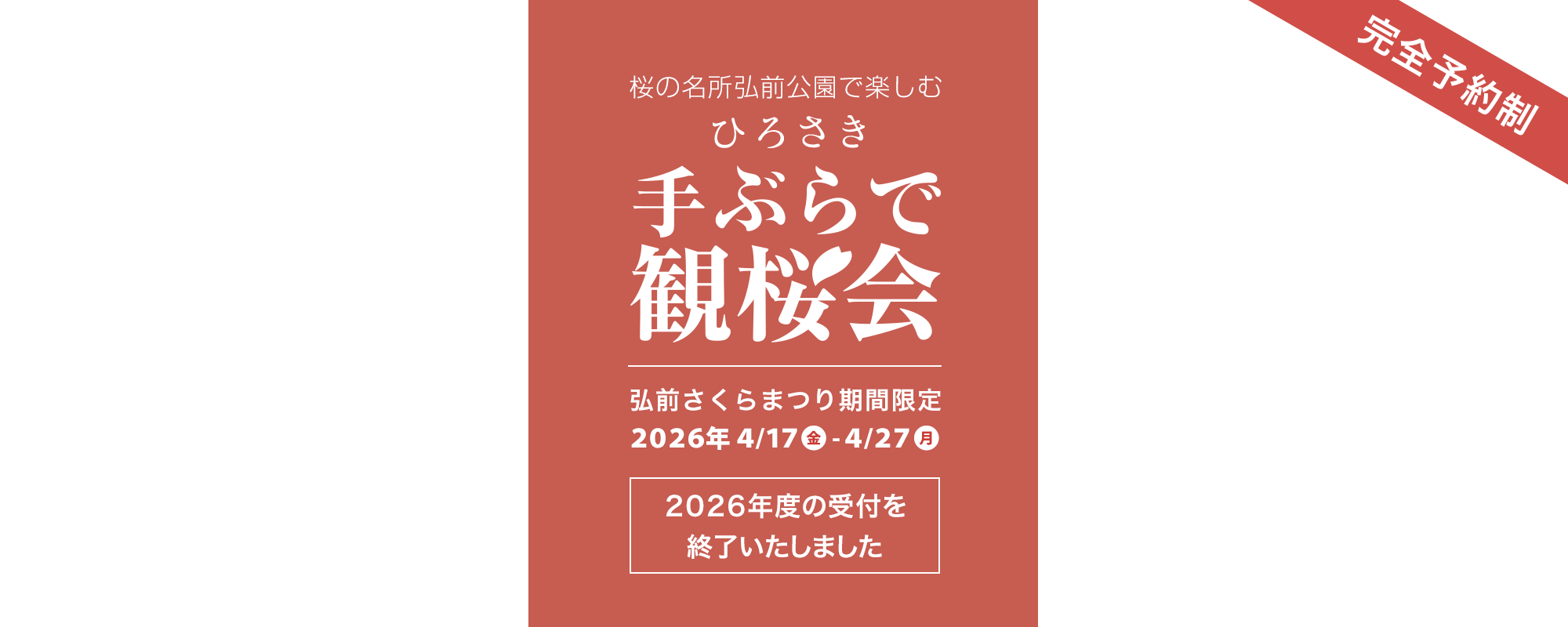 手ぶらで観桜会
